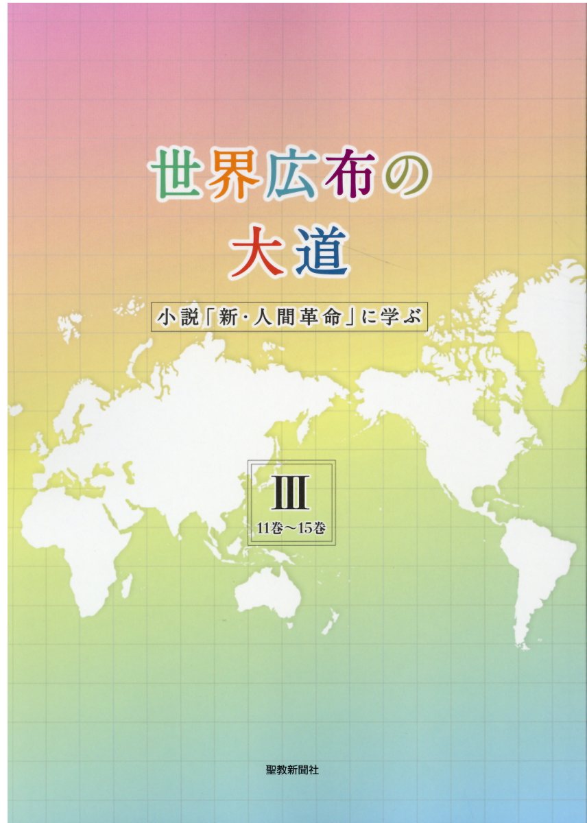 世界広布の大道小説「新・人間革命」に学ぶⅠ 新・人間革命/第1巻～5巻